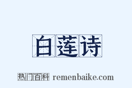 白莲诗是什么意思的图片